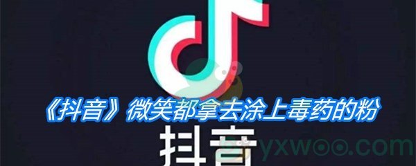 《抖音》微笑都拿去涂上毒药的粉是什么歌