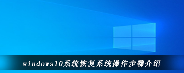 windows10系统恢复系统操作步骤介绍