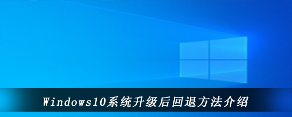 windows10系统升级后回退方法介绍