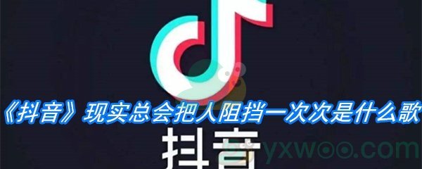 《抖音》现实总会把人阻挡一次次是什么歌