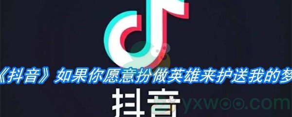 《抖音》如果你愿意扮做英雄来护送我的梦是什么歌