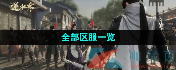 《逆水寒手游》全部区服一览