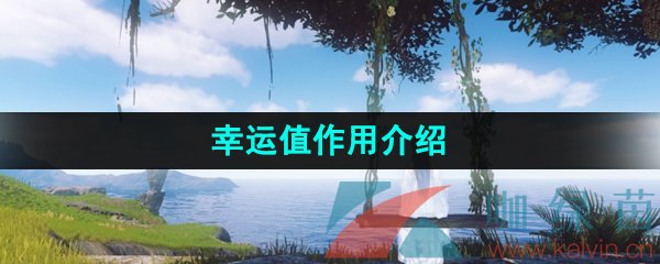 《逆水寒手游》幸运值作用介绍