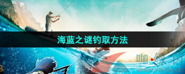 《欢乐钓鱼大师》海蓝之谜钓取方法