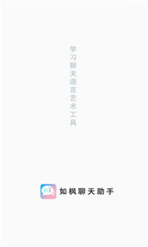 如枫聊天助手真人交友最新版截图3