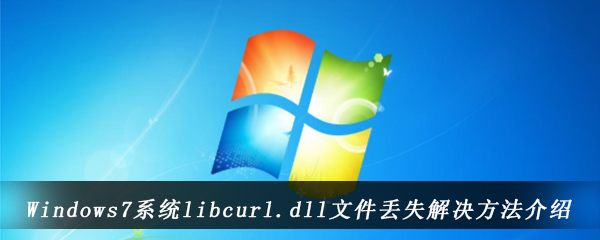 Windows7系统libcurl.dll文件丢失解决方法介绍