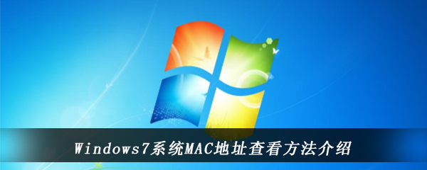 Windows7系统MAC地址查看方法介绍