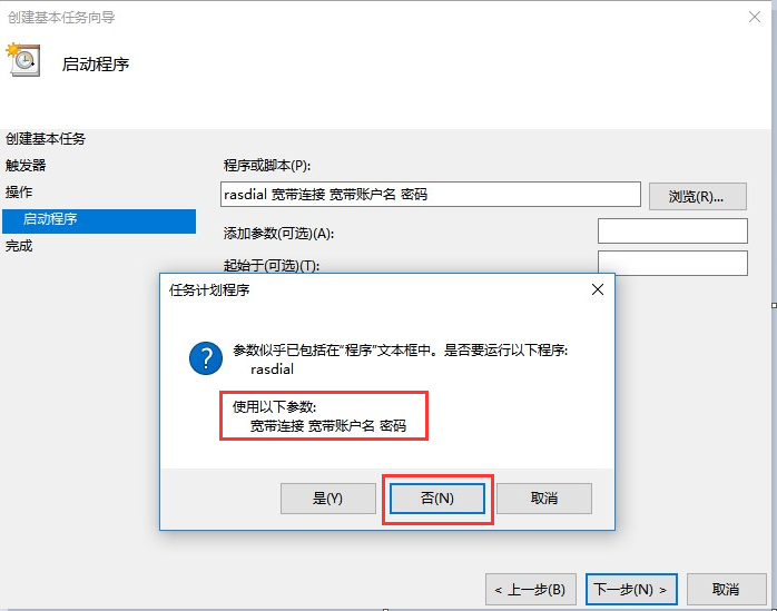 Windows10系统开机自动连接宽带设置方法介绍