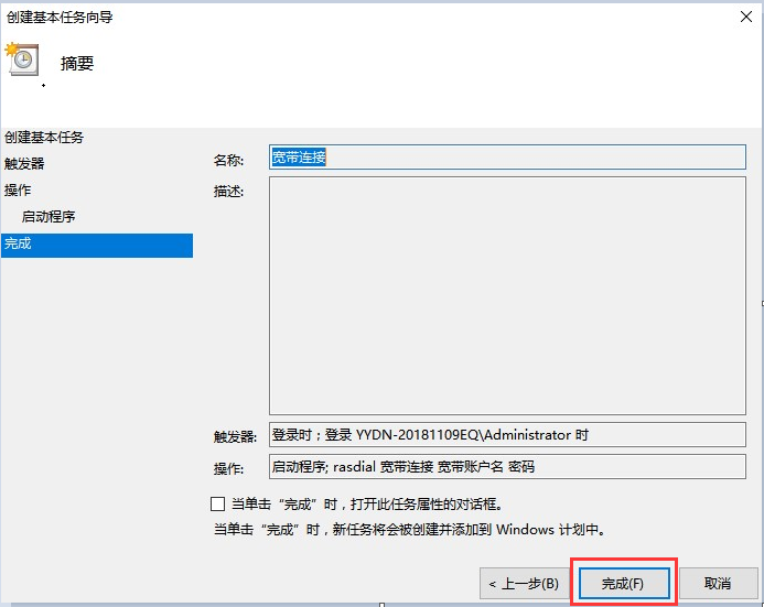 Windows10系统开机自动连接宽带设置方法介绍