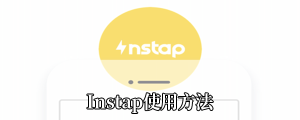 Instap使用方法