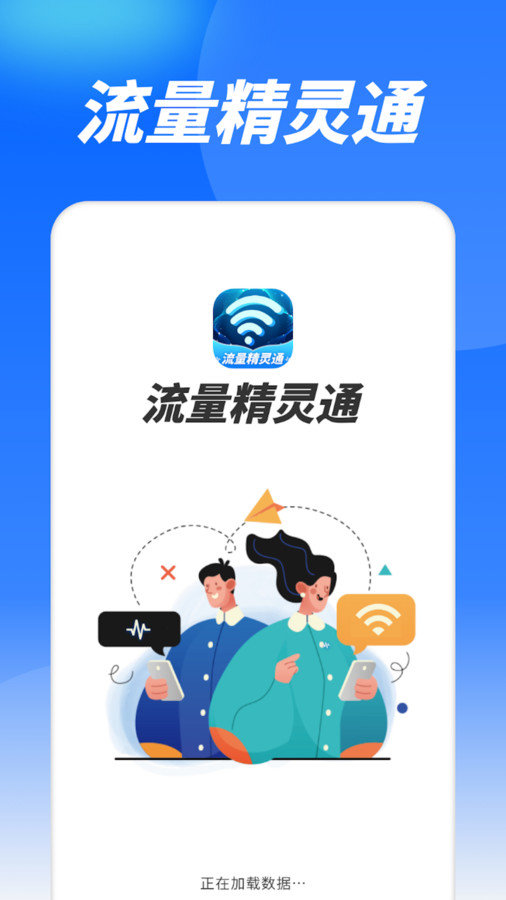 流量精灵通官网版截图1