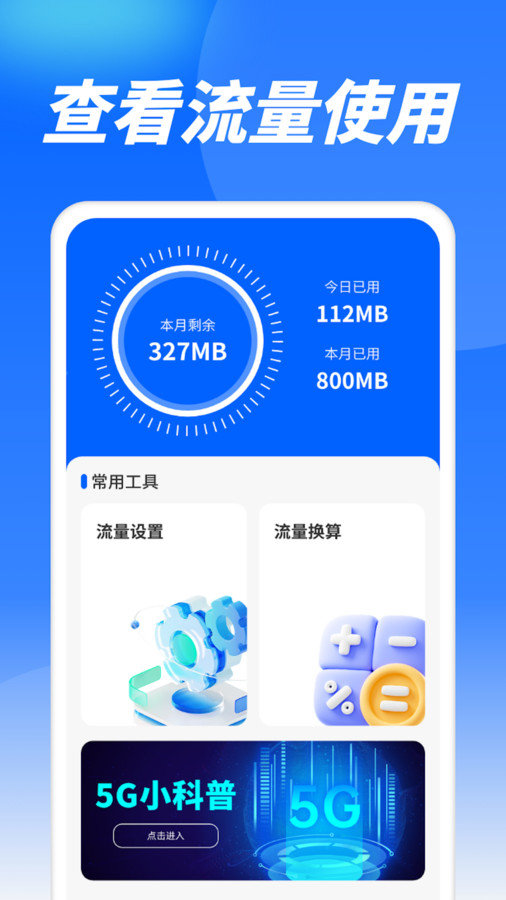 流量精灵通官网版截图3