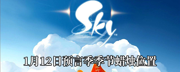 《Sky光遇》1月12日预言季季节蜡烛位置