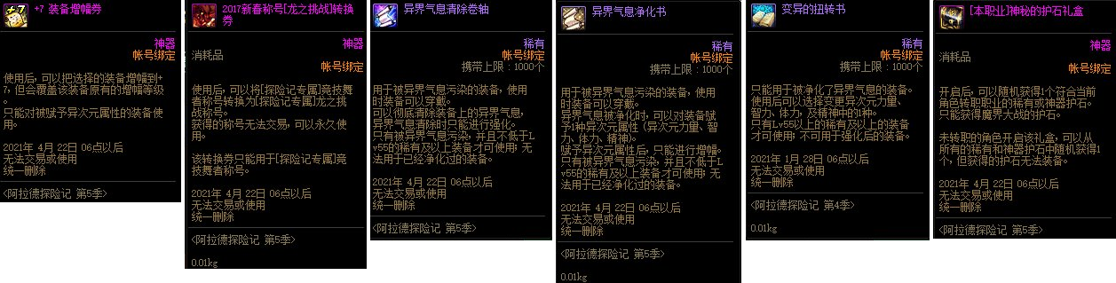 《DNF》阿拉德探险记第5季奖励一览