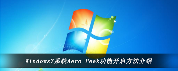 Windows7系统Aero Peek功能开启方法介绍