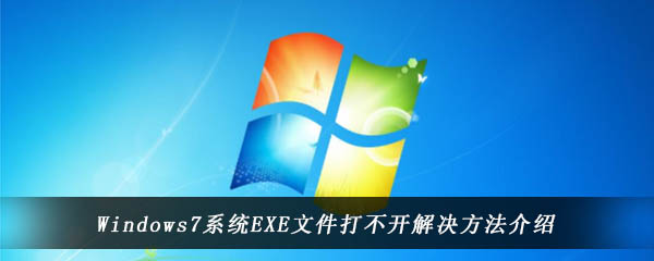 Windows7系统EXE文件打不开解决方法介绍