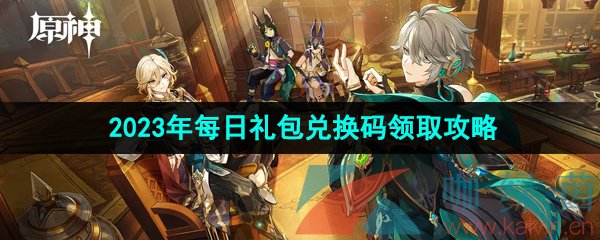 《原神》2023年7月9日礼包兑换码领取