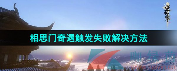 《逆水寒手游》相思门奇遇触发失败解决方法