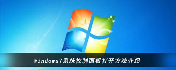 Windows7系统控制面板打开方法介绍