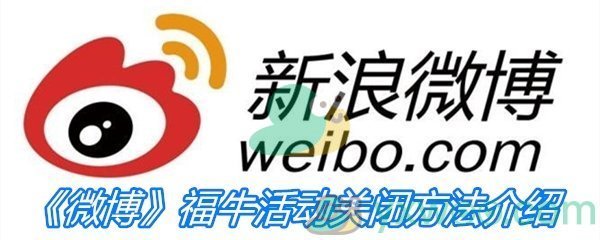 《微博》2021福牛活动关闭方法介绍