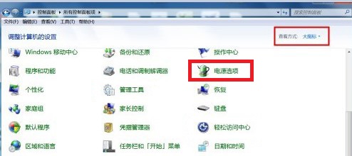 Windows7系统更改电源计划方法介绍​