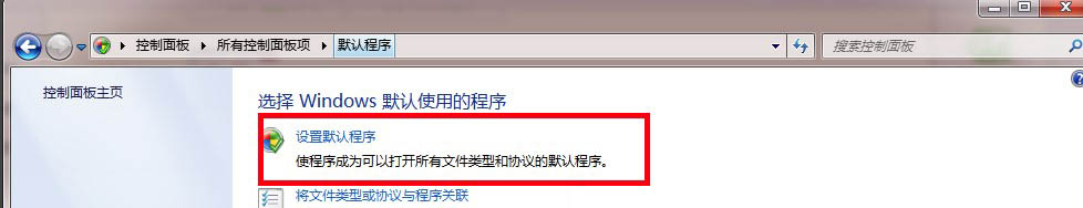 Windows7系统默认浏览器更改方法介绍