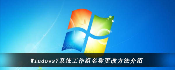 Windows7系统工作组名称更改方法介绍