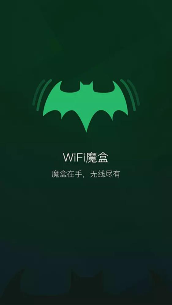 Wi Fi魔盒手机版安卓版截图4