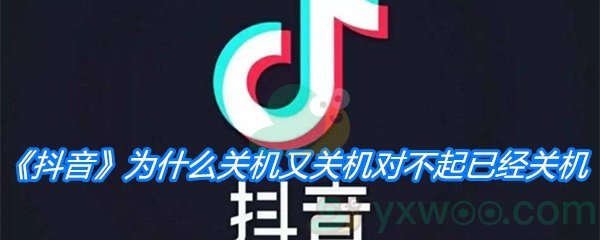 《抖音》为什么关机又关机对不起已经关机是什么歌