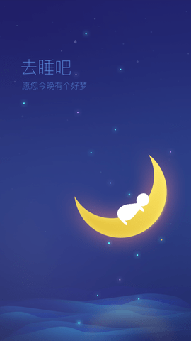 去睡吧安心睡眠安卓版截图1