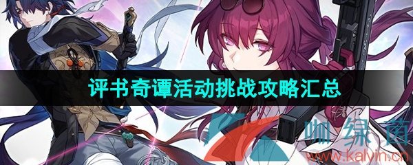 《崩坏星穹铁道》1.2评书奇谭活动挑战攻略汇总大全