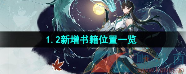 《崩坏星穹忒到》1.2新增书籍位置一览