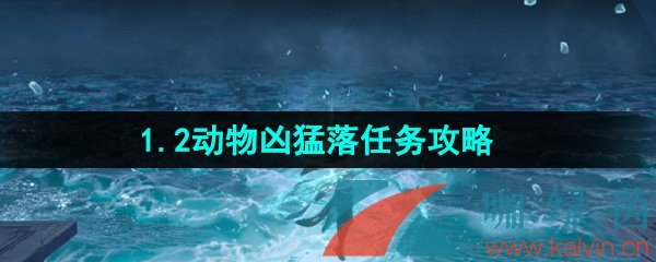 《崩坏星穹铁道》1.2动物凶猛落任务攻略