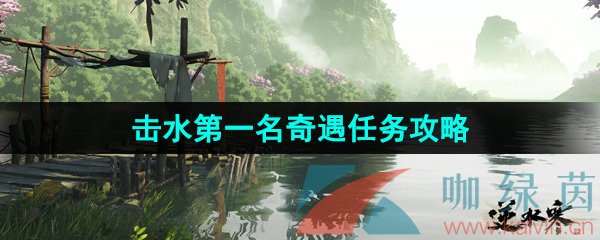 《逆水寒手游》击水第一名奇遇任务攻略