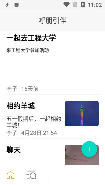 呼朋引伴同城交友最新版截图1