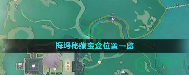 《射雕手游》梅坞秘藏宝盒位置一览