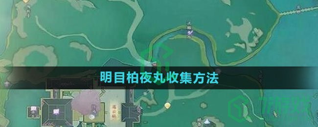 《射雕手游》明目柏夜丸收集方法