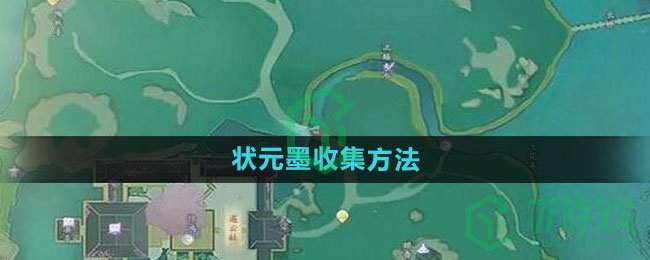 《射雕手游》状元墨收集方法