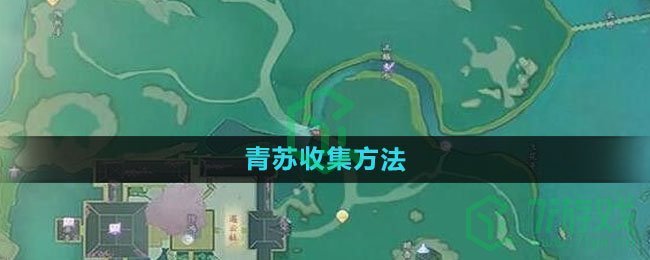 《射雕手游》青苏收集方法