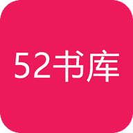 52书库小说网最新版去广告版