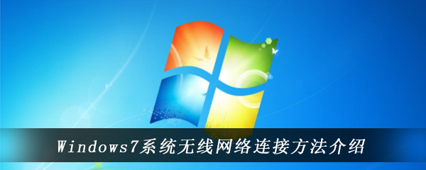 Windows7系统无线网络连接方法介绍