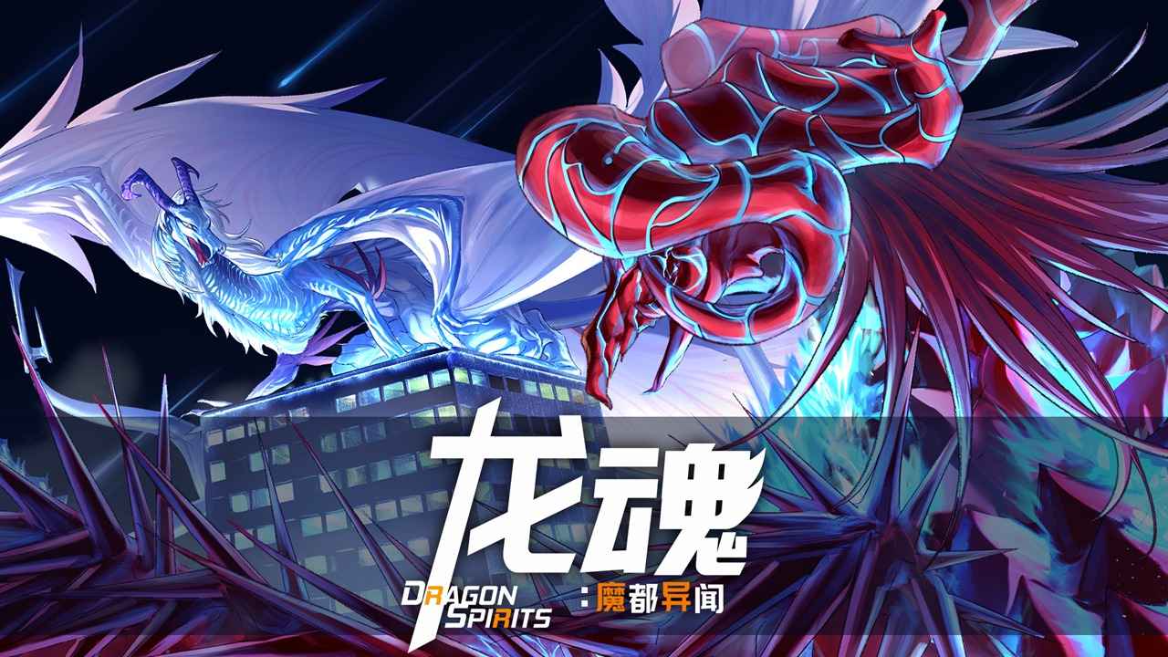 龙魂魔都异闻最新版截图1