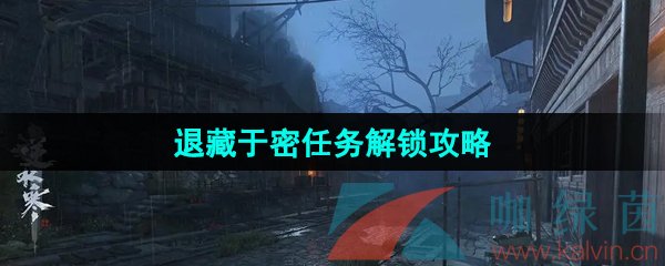 《逆水寒手游》退藏于密任务解锁攻略