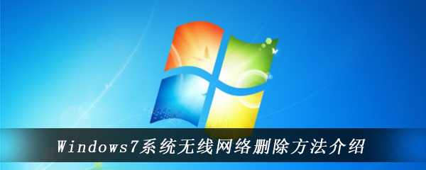 Windows7系统无线网络删除方法介绍