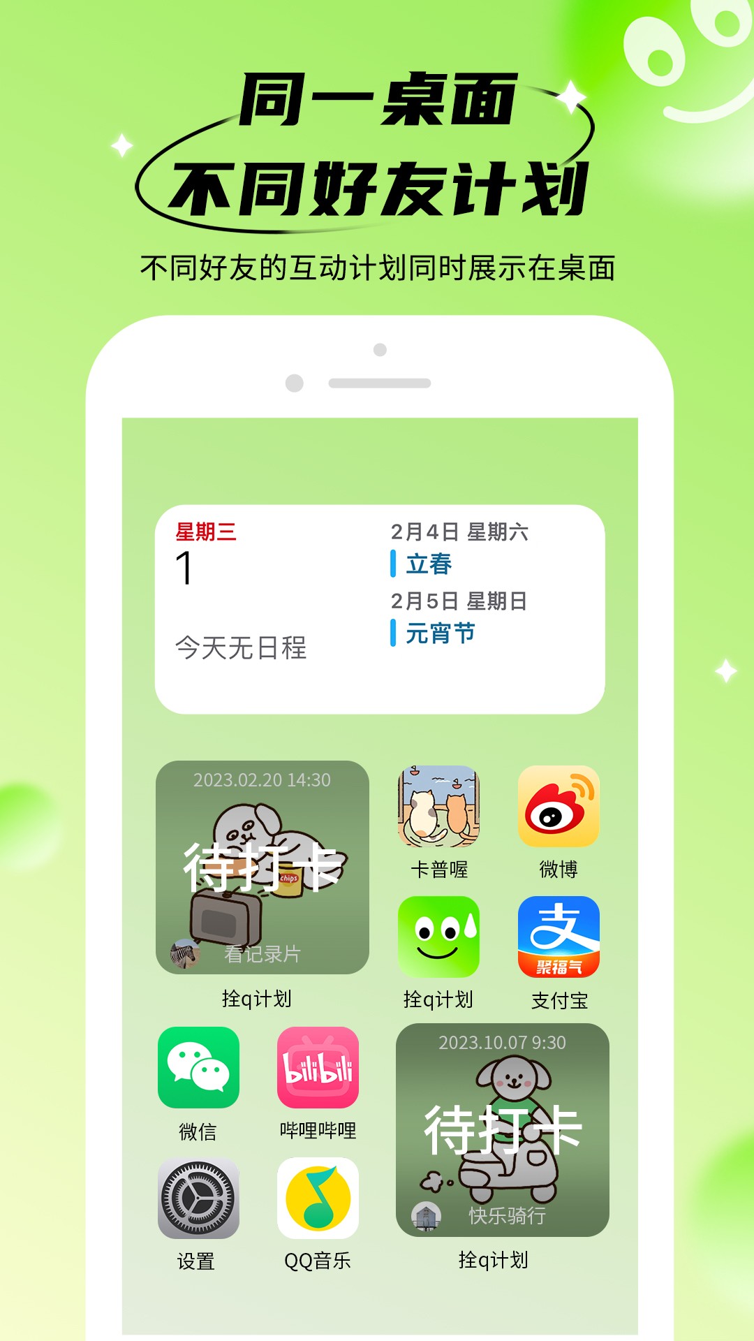 拴Q计划最新版截图1