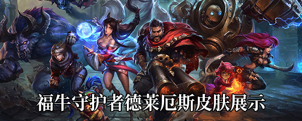 《LOL》福牛守护者德莱厄斯皮肤展示