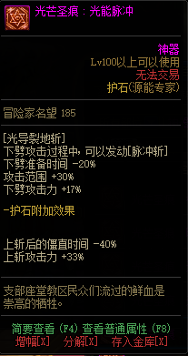 《DNF》源能专家光芒圣痕护石属性介绍