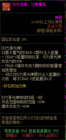 《DNF》源能专家光芒圣痕护石属性介绍