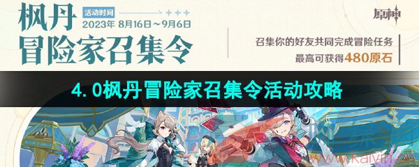 《原神》4.0枫丹冒险家召集令活动攻略