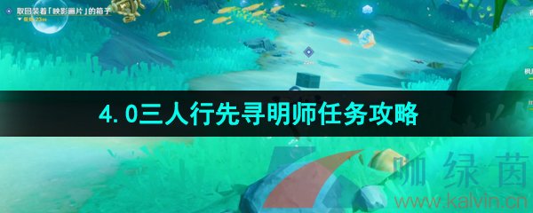 《原神》4.0三人行先寻明师任务解锁攻略